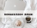 南昌售房网站配色灵感素材（售房配图）